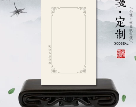 金石印坊 印笺定制 100张起订 可加斋号...