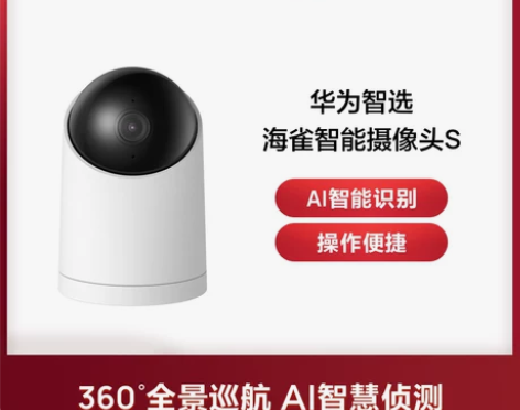 华为智选 海雀智能摄像头S  AI智慧侦测...