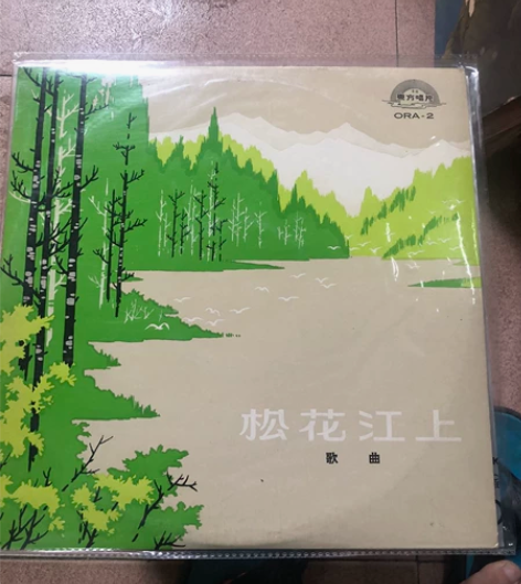 中国民族歌曲巜松花江上》95新，任桂珍等主...