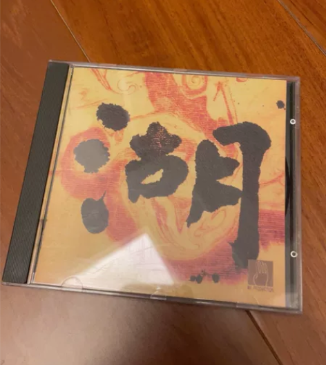 湖 刘星 发烧碟CD，日本天龙1M1首版，...