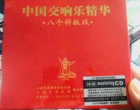 CD 中国交响乐精华 八个样版戏 纯银版 ...