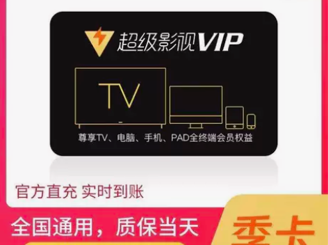 腾讯视频超级影视vip云视听极光 季卡，直...