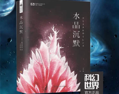 ?正版 水晶沉默 藤崎慎吾 长篇处女作科幻...