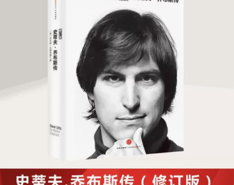 正版史蒂夫乔布斯传 修订版 沃尔特艾萨克