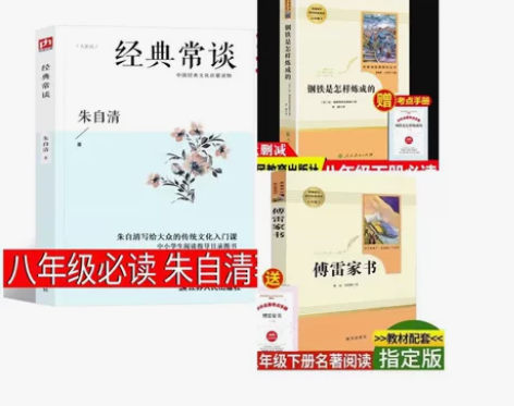 经典常谈朱自清钢铁是怎样炼成的傅雷家书三册...