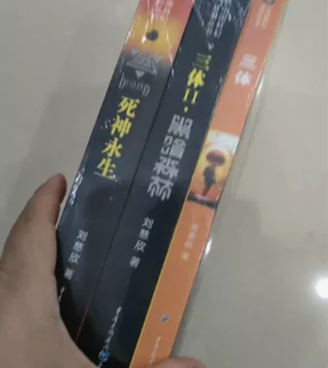 【包邮】三体（3本）  一批清库存，价格超...