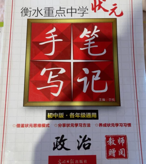 衡水重点中学状元手写笔记 初中政治全一册 ...