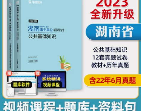 单位公共基础华图湖南省事业编制考试2022...