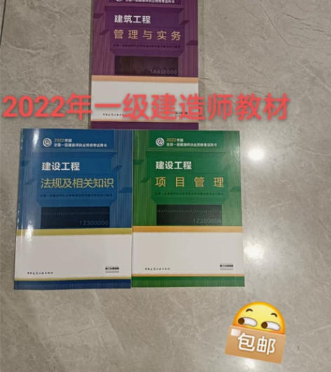 备考2022 2022年全新一级建造师教材...