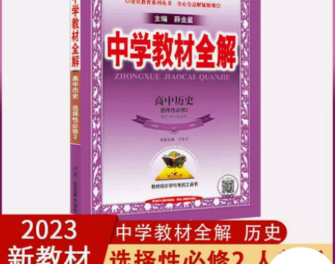 【新教材】2023版中学教材全解高中历史选...