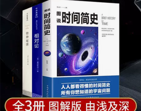 图说时间简史 相对论 物种起源全3册 【咸...