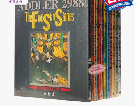 现货物语漫画 五星物语1-12  永野护 台