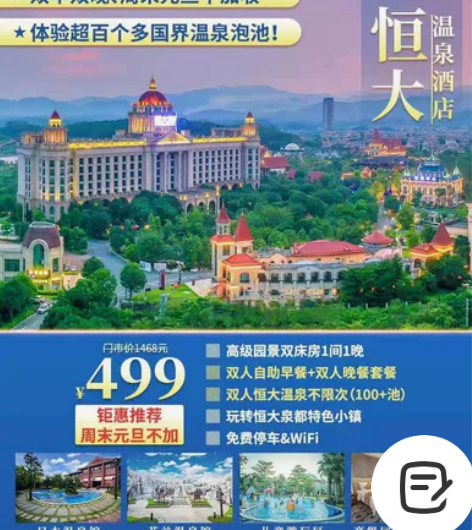 春节可订！【恩平恒大酒店.无限次温泉+晚餐...