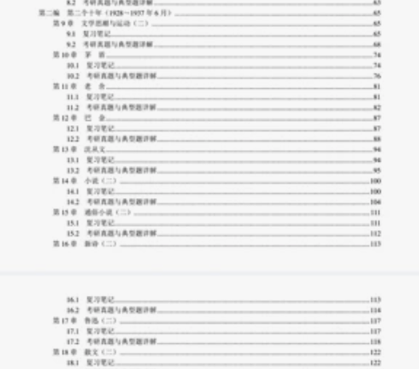 现当代文学 中国现代文学  笔记和考研真题...