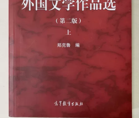 正版 外国文学作品选（第二版）上 郑克鲁 ...