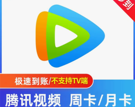 腾讯视频手机会员五天周卡月卡半月卡7天15...