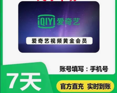 【自动发货】爱奇艺会员7天爱奇艺VIP会员...