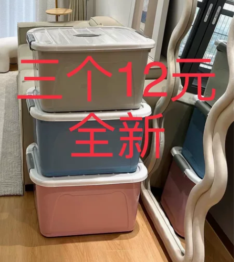 3个12元全新的包邮到家！加厚特大号整理箱...