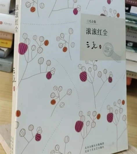正版二手 滚滚红尘 三毛 正版二手书，85...