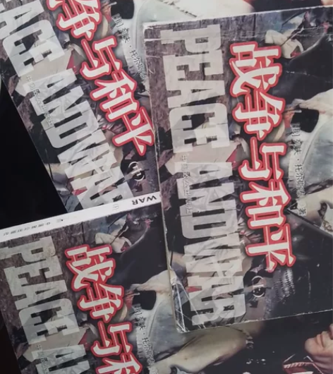 《战争与和平》列夫·托尔斯泰 上中下 无光...