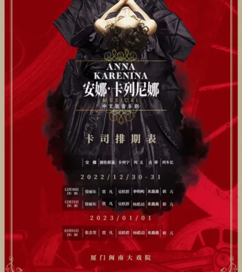 85折|厦门 闽南大戏院代购 音乐剧《安娜...