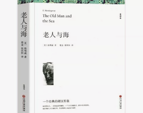 老人与海 海明威著 全译本无删减原著正版完...