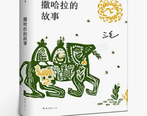 撒哈拉的故事 正版书包邮 三毛作品全集之