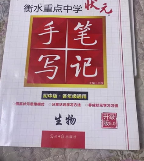 初中生物状元笔记 感兴趣的话点“我想要”和...