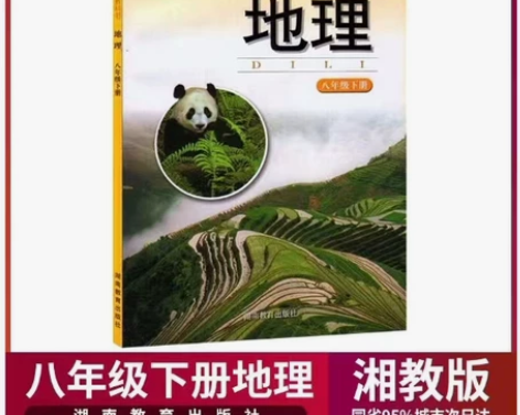 八年级下册地理书湘教版课本 初2二8地理八...