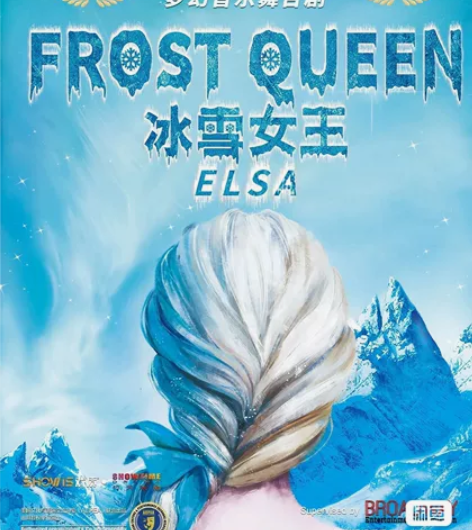 转让西安12月31日跨年冰雪奇缘儿童舞台剧...