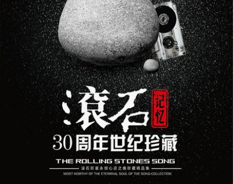 正版滚石30周年世纪珍藏经典老歌曲无损音质...