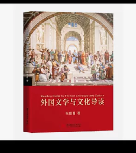 外国文学与文化导读 目录第二页写了几个字，...