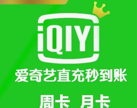 爱奇艺vip会员天卡 7天会员一个月会员爱...