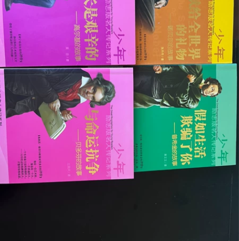 少年励志版名人传记 清理书柜用不到了 便宜出