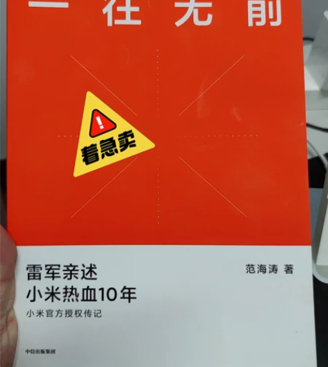 小米传记 一往无前 范海涛著 中信出版集团...
