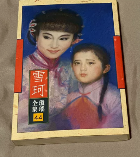 琼瑶皇冠 雪珂 典藏版初版 年代久远 岁月...