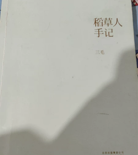 二手《稻草人手记》，作者 三毛，给钱就卖急...