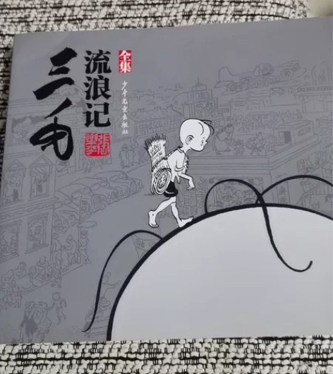 #三毛流浪记珍藏版#图书全新 童年的回忆，...
