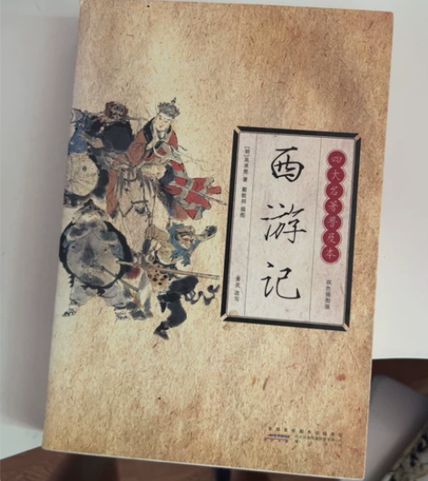 西游记 无任何勾画痕迹 很新 感兴趣的话点...