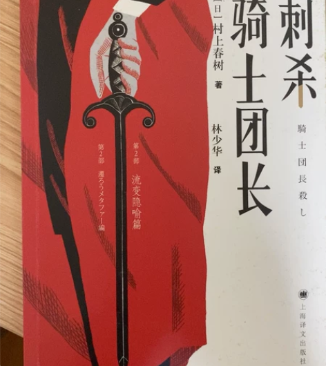 刺杀骑士团长 挪威的森林 村上春树 感兴趣...