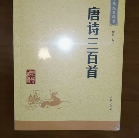 唐诗三百首！！！全新未拆封！！ 感兴趣的话...
