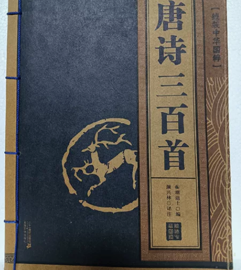 线装中华国粹《唐诗三百首》。二十一世纪出版...