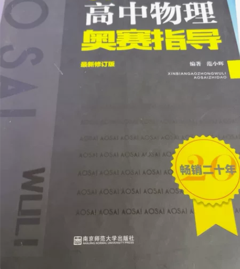 高中物理竞赛书，全新，没使用过，放久了封面...