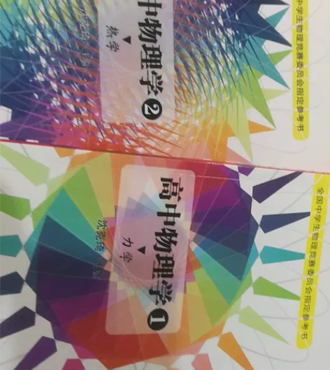 高中竞赛用书/全国中学生物理竞赛委员会指定...