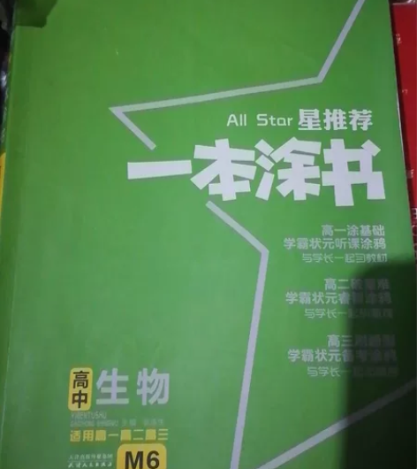 出高中笔记 生物一本涂书+物理一本涂书+化学学霸笔记 可... 出高中笔记 生物一本涂书+物理一本涂书+化学学霸笔记 可...