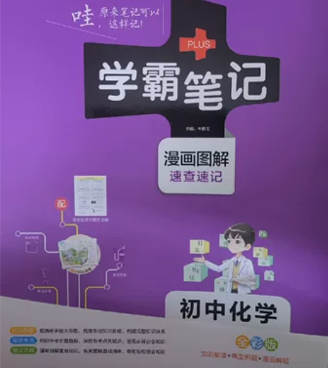 《学霸笔记》初中化学，全新一字未动，第二次...