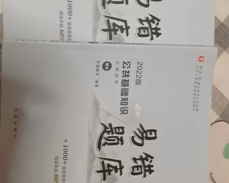 2022公共基础知识易错题库 两本 感兴...