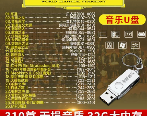 复古车载世界名曲无损优盘古典轻纯音乐交响乐...