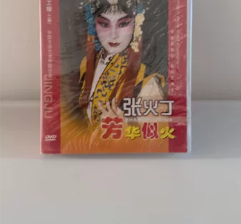 全新未拆封正版京剧DVD，中国文学艺术界联...