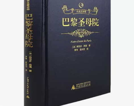 【精装烫金皮面】畅销小说 巴黎圣母院 原版...